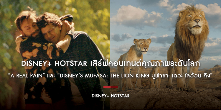 Disney+ Hotstar เสิร์ฟคอนเทนต์คุณภาพระดับโลกในเดือนมีนาคม “A Real Pain” และ “Disney’s Mufasa: The Lion King มูฟาซา: เดอะ ไลอ้อน คิง”